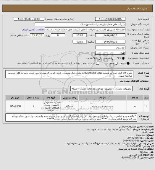 استعلام شرح کالا  گرند استریم شماره تقاضا 0307548058  طبق فایل پیوست . توجه: ایران کد مشابه می باشد حتما به فایل پیوست مراجعه شود.