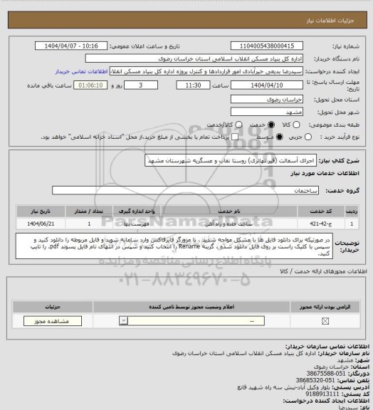 استعلام اجرای آسفالت (قیر تهاتری) روستا نقاب و عسگریه شهرستان مشهد