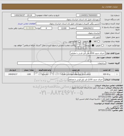 استعلام اجرای حدود 1100 متر تایل فرش با مصالح