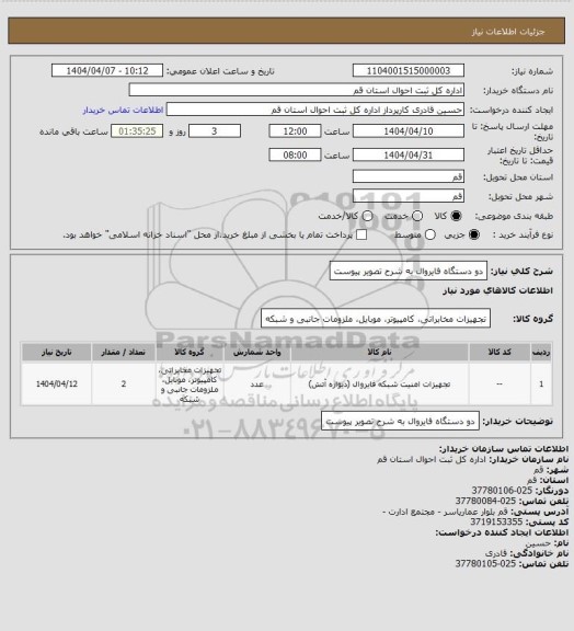 استعلام دو دستگاه فایروال به شرح تصویر پیوست