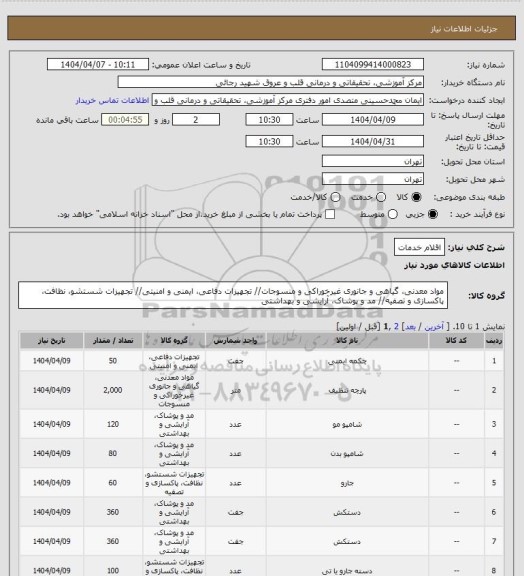 استعلام اقلام خدمات