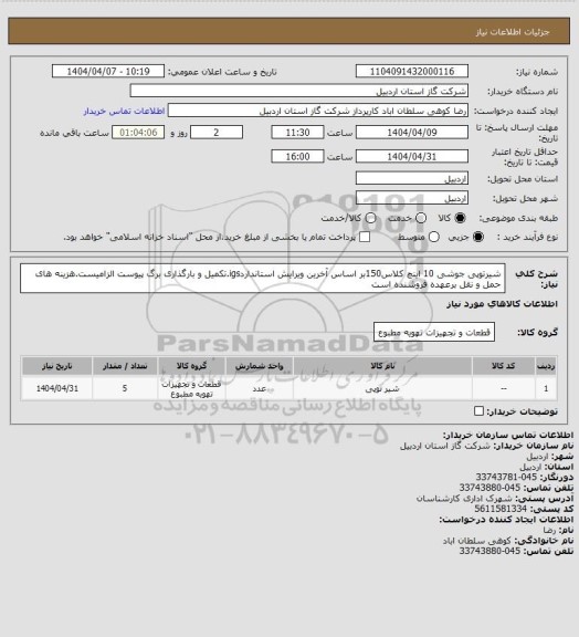 استعلام شیرتوپی جوشی 10 اینچ کلاس150بر اساس آخرین ویرایش استانداردigs.تکمیل و بارگذاری برگ پیوست الزامیست.هزینه های حمل و نقل برعهده فروشنده است