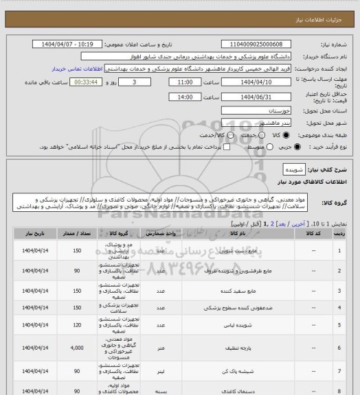 استعلام شوینده
