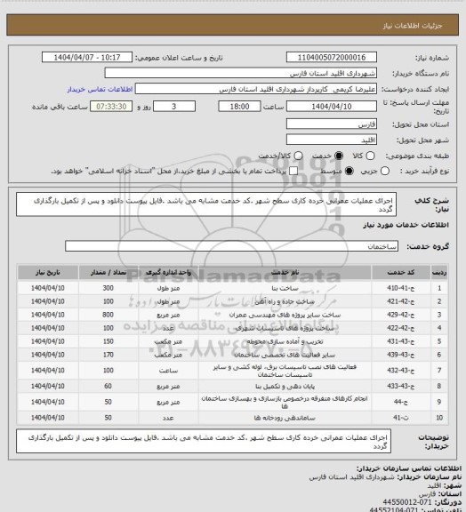 استعلام اجرای عملیات عمرانی  خرده کاری سطح شهر .کد خدمت مشابه می باشد .فایل پیوست دانلود و پس از تکمیل بارگذاری گردد