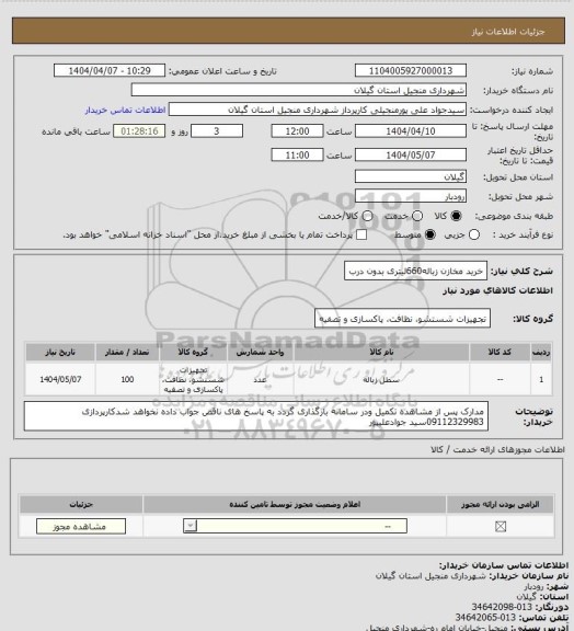 استعلام خرید مخازن زباله660لیتری بدون درب