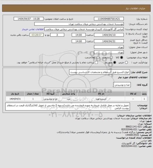 استعلام انواع کنسرو طبق استعلام و مشخصات کارشناسی پیوست