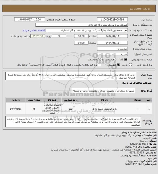 استعلام خرید کارت های یدکی سیستم انتقال نوری(طبق مشخصات پیوستی پیشنهاد فنی و مالی ارائه گردد)
ایران کد استفاده شده مشابه میباشد.