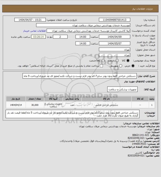 استعلام دستکش جراحی فقط بدون پودر سایز7-کم پودر لازم نیست و شرکت نکنند/مجوز ای مد ضروری/پرداخت 5 ماه