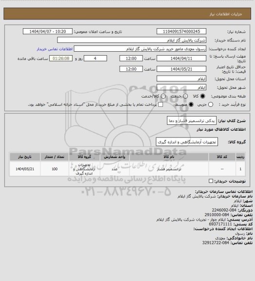 استعلام یدکی ترانسمیتر فشار و دما