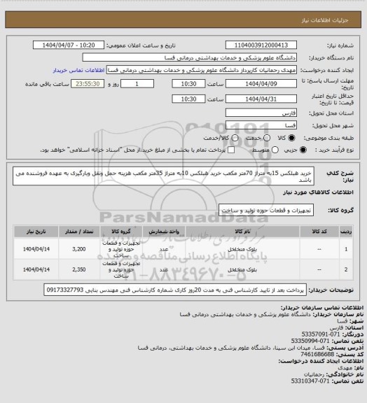 استعلام خرید هبلکس 15به متراژ 70متر مکعب خرید هبلکس 10به متراژ 35متر مکعب هزینه حمل ونقل وبارگیری به عهده فروشنده می باشد