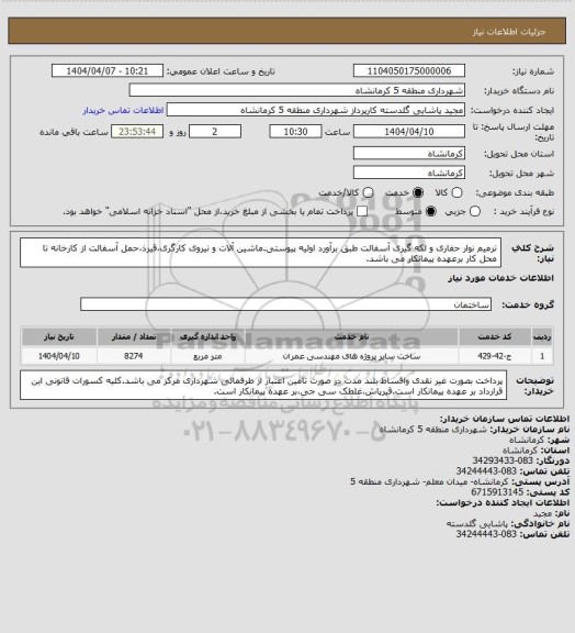 استعلام ترمیم نوار حفاری و لکه گیری آسفالت طبق برآورد اولیه پیوستی.ماشین آلات و نیروی کارگری،قیرذ،حمل آسفالت از کارخانه تا محل کار برعهده پیمانکار می باشد.