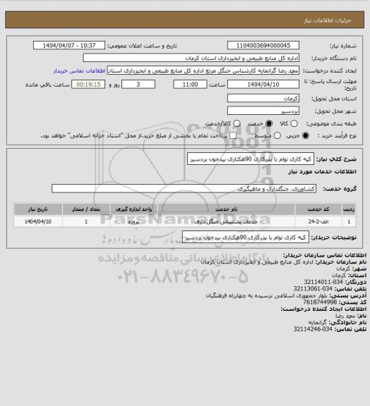 استعلام کپه کاری توام با بذرکاری 90هکتاری بیدخون بردسیر