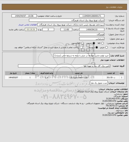 استعلام  خرید لوازم جانبی مولدها در جزایر با توجه به شرایط خاص (بحران)
