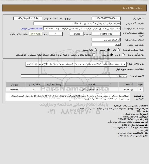 استعلام اجرای دیوار سنگی با سنگ لاشه و مالون به حجم 97/5مترمکعب و جدول گذاری 30*50 به طول 10 متر