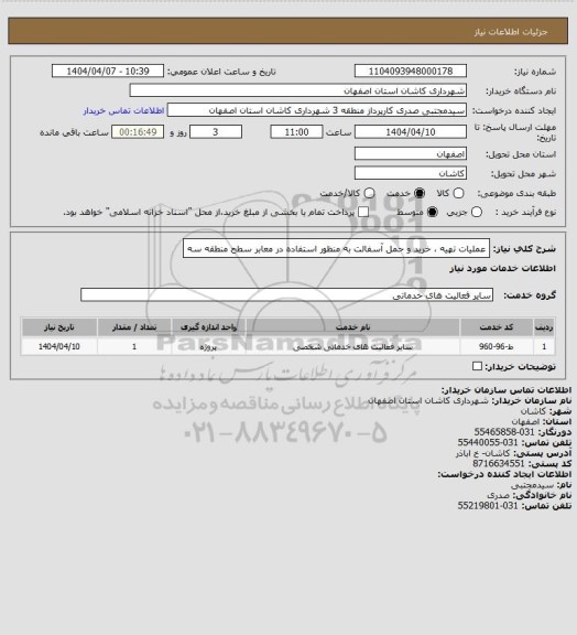 استعلام عملیات تهیه ، خرید و حمل آسفالت به منظور استفاده در معابر سطح منطقه سه
