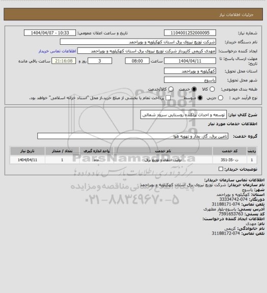 استعلام توسعه و احداث پراکنده روستایی سرود شمالی