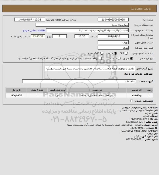 استعلام تکمیل رادیولوژی طبقه منفی 1 ساختمان اورژانس بیمارستان سینا طبق لیست پیوست