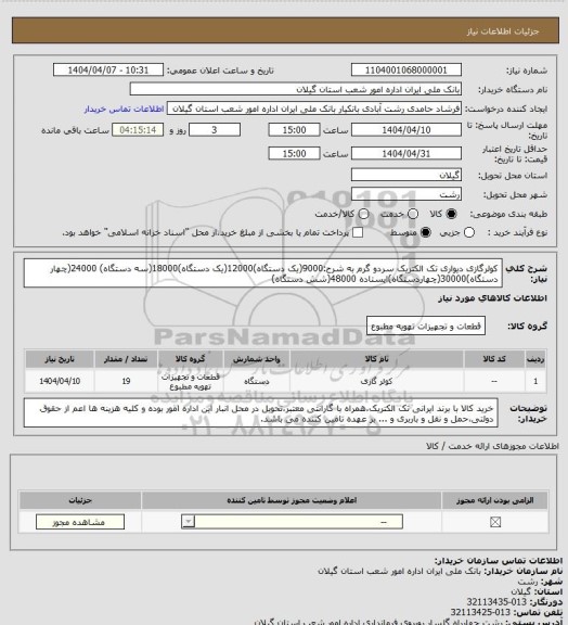 استعلام کولرگازی دیواری تک الکتریک سردو گرم به شرح:9000(یک دستگاه)12000(یک دستگاه)18000(سه دستگاه) 24000(چهار دستگاه)30000(چهاردستگاه)ایستاده 48000(شش دستگاه)