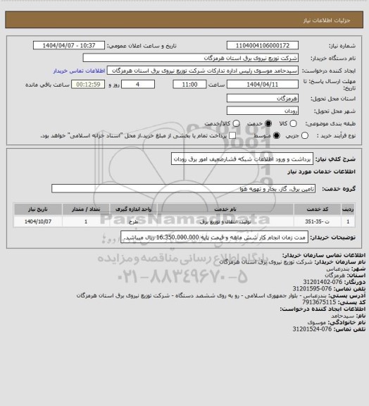 استعلام برداشت و ورود اطلاعات شبکه فشارضعیف امور برق رودان