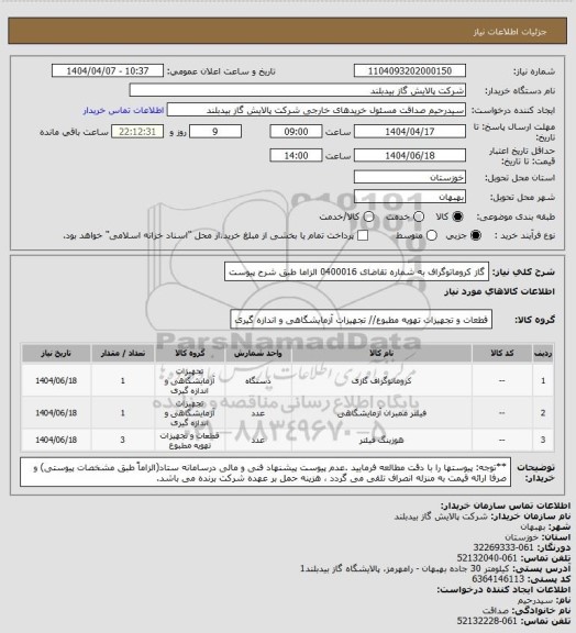 استعلام گاز کروماتوگراف به شماره تقاضای 0400016   الزاما طبق شرح پیوست