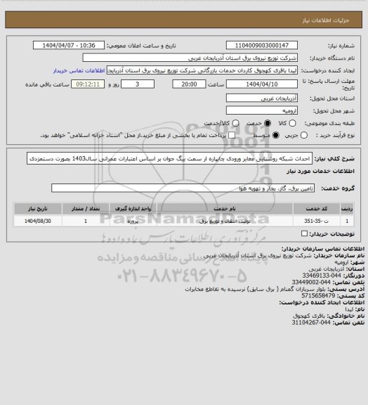 استعلام احداث شبکه روشنایی معابر ورودی چایپاره ار سمت بیگ جوان بر اساس اعتبارات عمرانی سال1403 بصورت دستمزدی