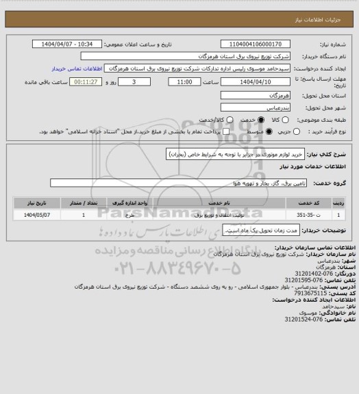 استعلام خرید لوازم موتوری در جزایر با توجه به شرایط خاص (بحران)
