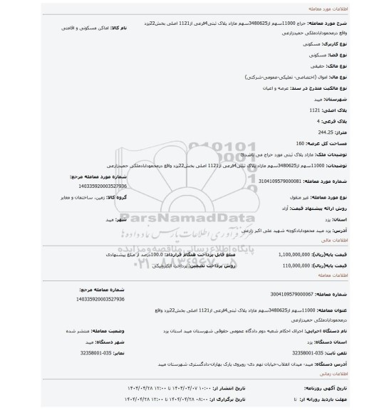 مزایده، 11000سهم از3480625سهم مازاد پلاک ثبتی4فرعی از1121 اصلی بخش22یزد واقع درمحمودابادملکی حمیدزارعی
