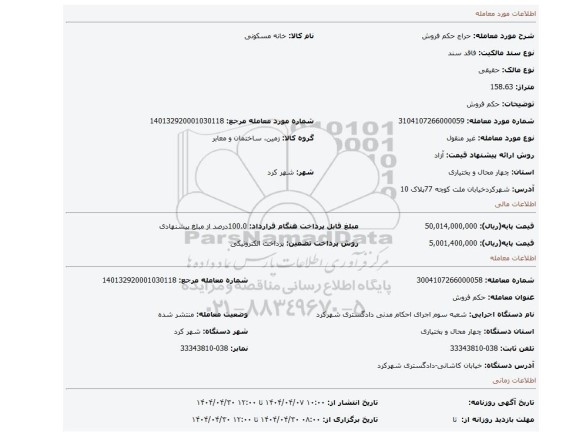 مزایده، حکم فروش