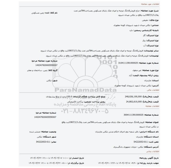 مزایده، فروش6دانگ عرصه و اعیان ملک بابنای مسکونی بمساحت764متر تحت پلاک1907/1/1ثبت واقع در تنکابن میدان شیرود