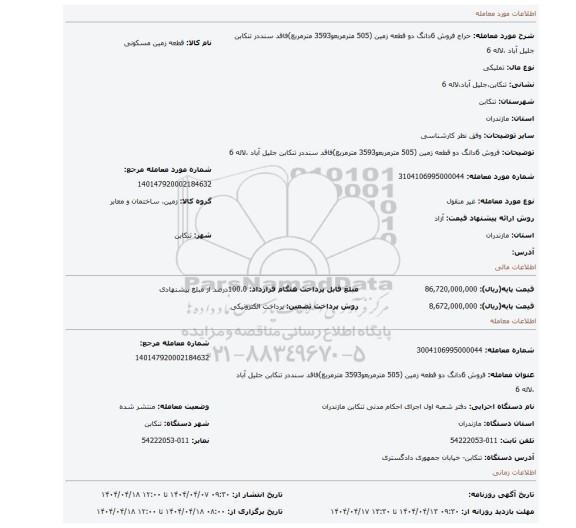 مزایده، فروش 6دانگ دو قطعه زمین (505 مترمربعو3593 مترمربع)فاقد سنددر تنکابن جلیل آباد ،لاله 6