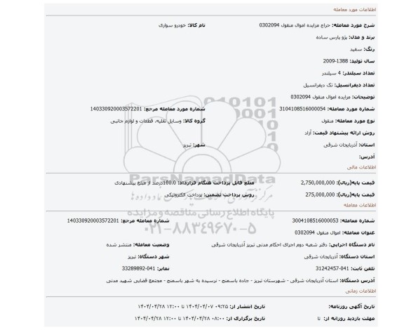 مزایده، مزایده اموال منقول 0302094