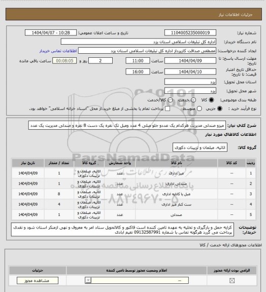 استعلام میزو صندلی مدیریت هرکدام یک عددو جلو مبلی 4 عدد ومبل تک نفره یک دست 8 نفره و صندلی مدیریت یک عدد