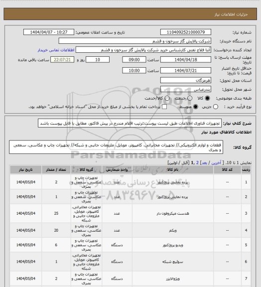 استعلام تجهیزات فناوری اطلاعات طبق لیست پیوست:ترتیب اقلام مندرج در پیش فاکتور، مطابق با فایل پیوست باشد