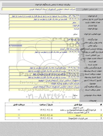 مزایده, مزایده اجاره سامانه بوجاری مهاباد