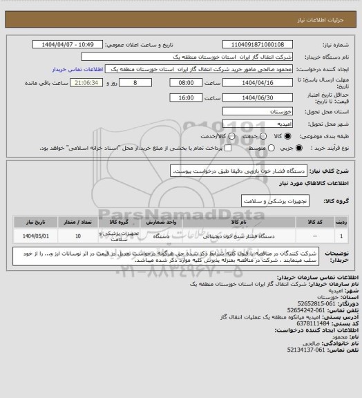استعلام دستگاه فشار خون بازویی دقیقا طبق درخواست پیوست.