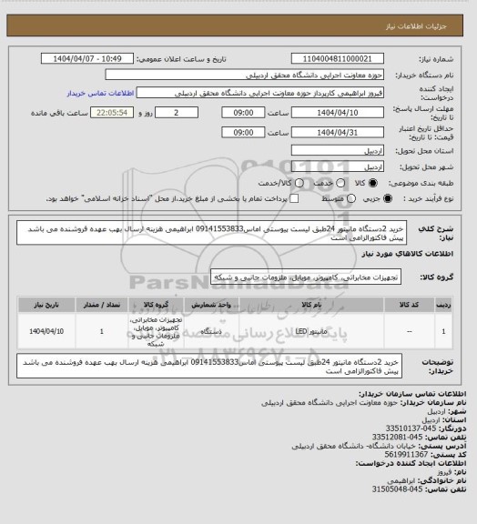 استعلام خرید 2دستگاه مانیتور 24طبق لیست پیوستی اماس09141553833 ابراهیمی هزینه ارسال بهب عهده فروشنده می باشد پیش فاکتورالزامی است