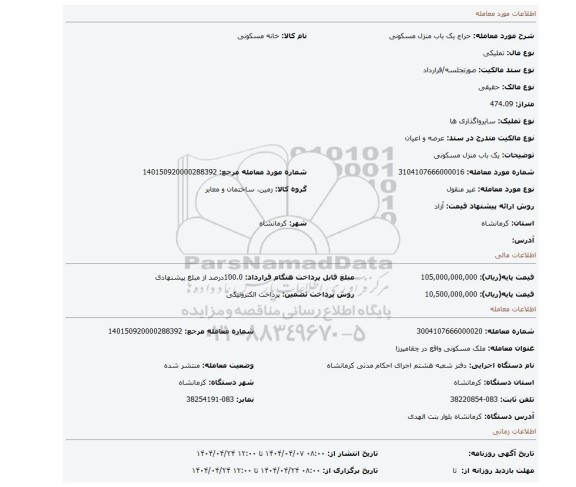 مزایده، یک باب منزل مسکونی
