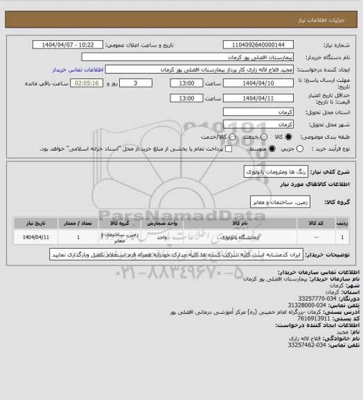 استعلام رنگ ها وملزومات پاتولوژی