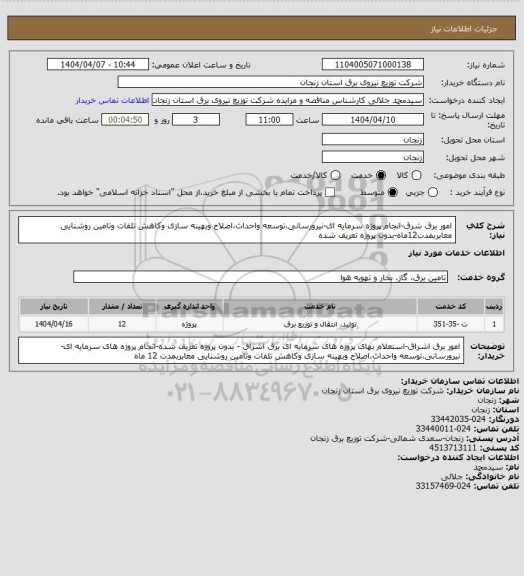 استعلام امور برق شرق-انجام پروژه سرمایه ای-نیرورسانی،توسعه واحداث،اصلاح وبهینه سازی وکاهش تلفات وتامین روشنایی معابربمدت12ماه-بدون پروژه تعریف شده