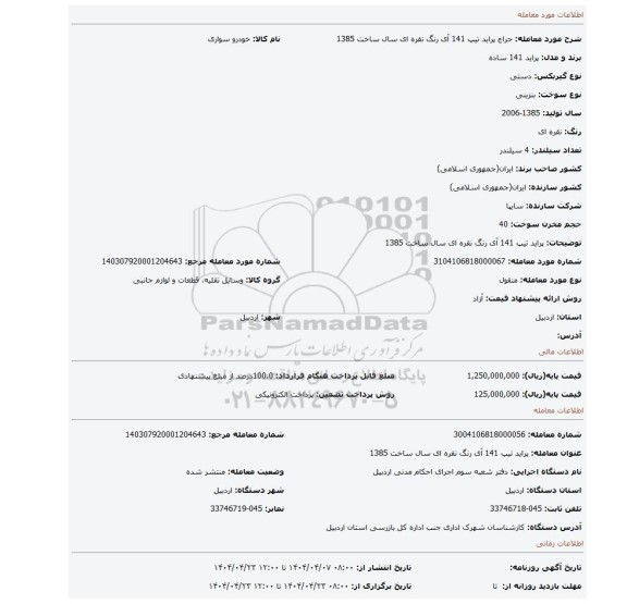 مزایده، پراید تیپ 141 آی رنگ نقره ای سال ساخت 1385