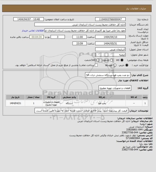 استعلام دو عدد پمپ هوا دستگاه سنجش ذرات SA