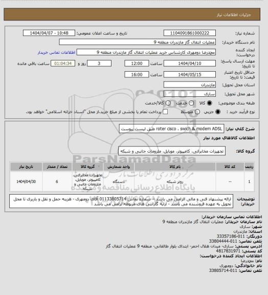 استعلام roter cisco ، swich & modem ADSL طبق لیست پیوست