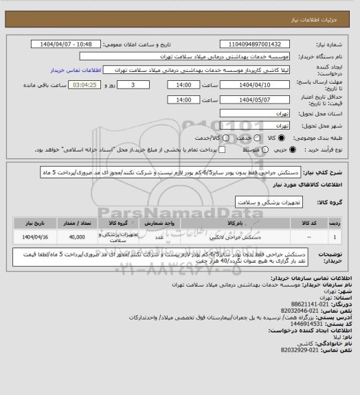 استعلام دستکش جراحی فقط بدون پودر سایز6/5-کم پودر لازم نیست و شرکت نکنند/مجوز ای مد ضروری/پرداخت 5 ماه