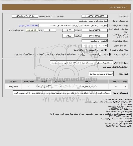 استعلام دستکش استریل جراحی سایز لارج و چند قلم دیگر طبق لیست پیوست