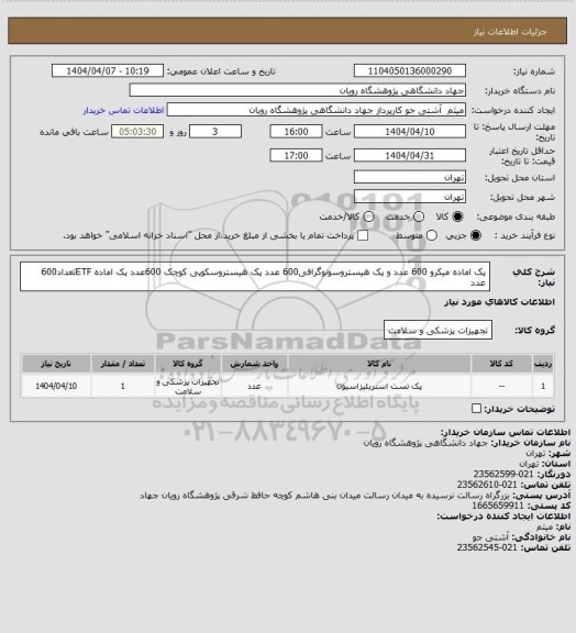 استعلام پک اماده میکرو 600 عدد و پک هیستروسونوگرافی600 عدد پک هیستروسکوپی کوچک 600عدد پک اماده ETFتعداد600 عدد