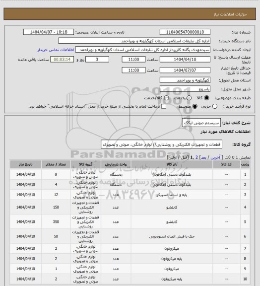 استعلام سیستم صوتی لیکک