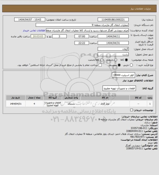 استعلام کولر اسپلیت 18000