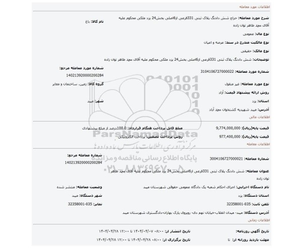 مزایده، شش دادنگ پلاک ثبتی 331فرعی از6اصلی بخش24 یزد ملکی محکوم علیه آقای محمد طاهر توان زاده