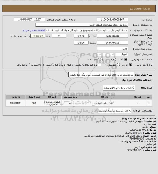 استعلام درخواست خرید اقلام مبارزه غیر شیمیایی کرم برگ خوار پاییزه.