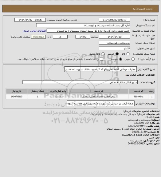 استعلام عملیات میدانی /داده آماییو ژئو کد کلیه روستاهای شهرستان لاشار